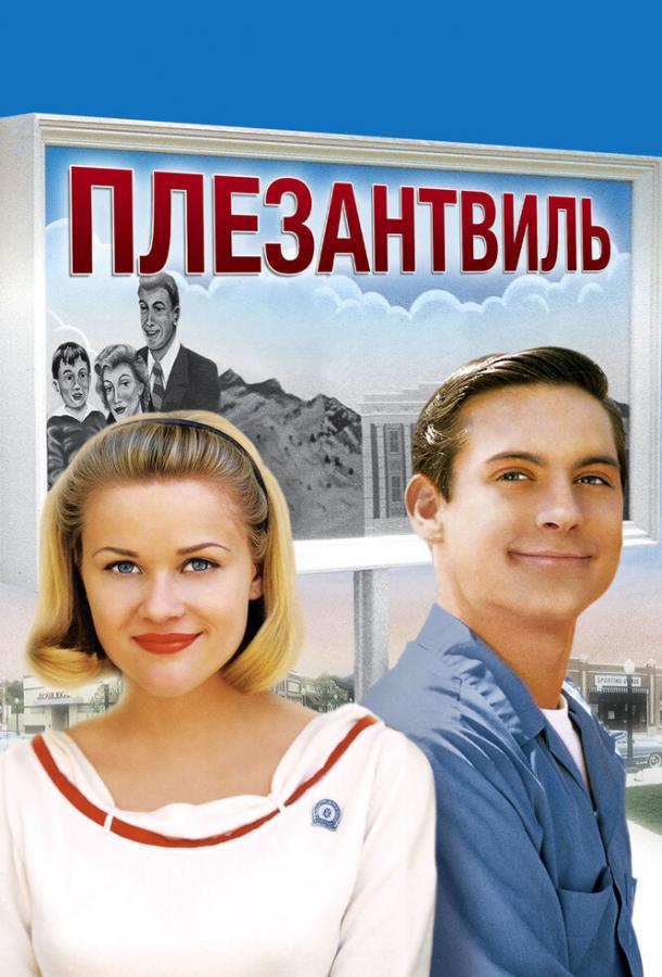 Фильм Плезантвиль (1998) смотреть онлайн в хорошем качестве