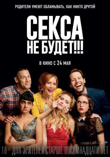 Фильм Секса не будет!!! 2018 смотреть онлайн в хорошем качестве
